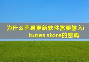 为什么苹果更新软件需要输入itunes store的密码